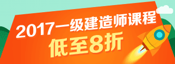 一建報名季，優(yōu)惠多多，低至八折