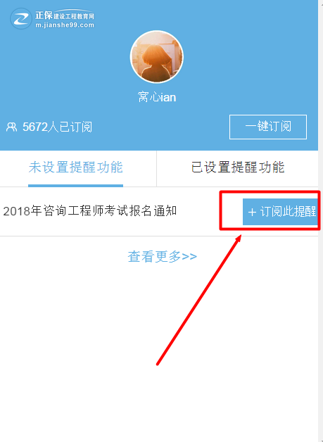 怕錯過(guò)2018年咨詢(xún)工程師考試？我有微信一鍵訂閱