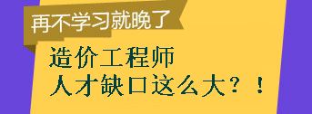 【敲黑板】造價(jià)工程師的人才缺口到底有多大？