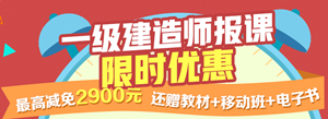 一建報名季，限時(shí)搶購，最高優(yōu)惠2900
