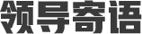 領(lǐng)導寄語(yǔ)