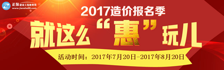 2017年造價(jià)工程師報名季 就是這么“惠”玩兒