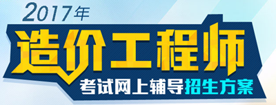 【好消息】2017年造價(jià)工程師各科目習題精講班開(kāi)課啦！