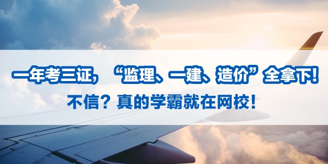【造價(jià)考試】1年3證到手：學(xué)霸告訴你是怎么做到的！