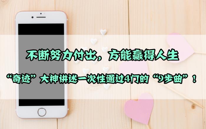 一級建造師一年通過(guò)4門(mén)的9步操作 現在借鑒還來(lái)得及
