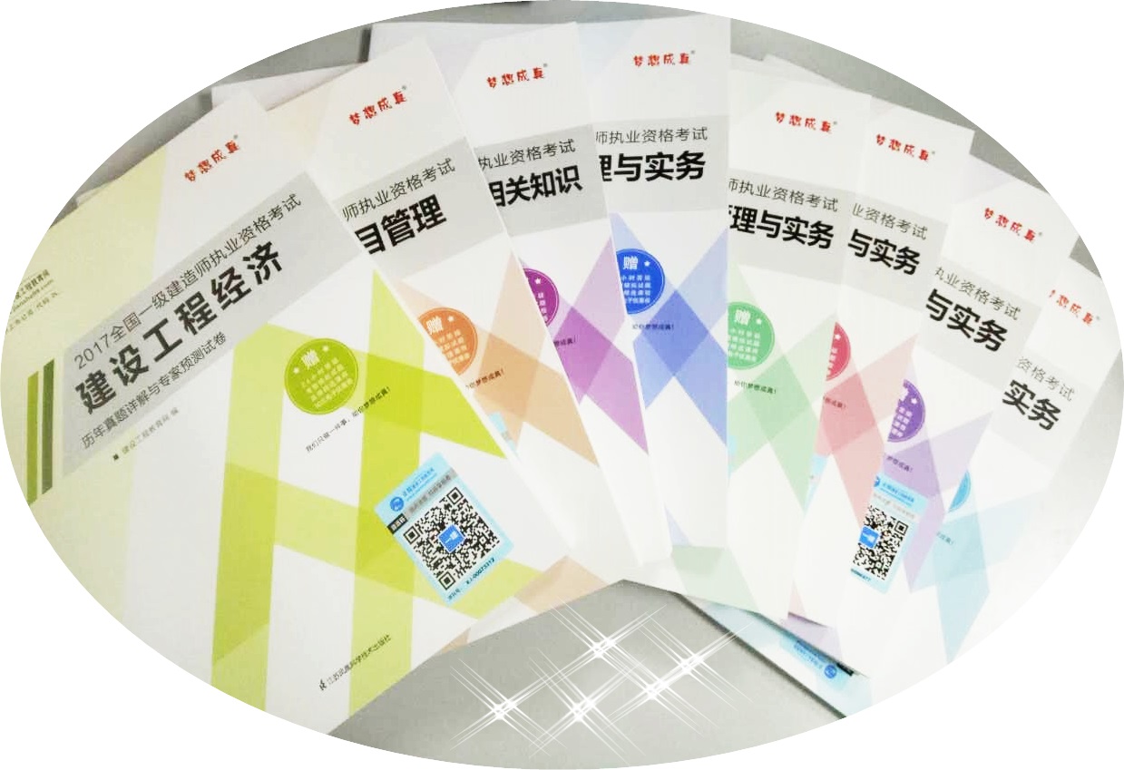 2017年一級建造師考試用書(shū)：背知識點(diǎn) 刷題全靠它們