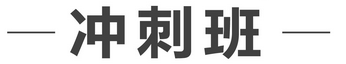 一級建造師開(kāi)戰在即　你準備好沖刺了嗎