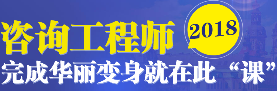 注冊咨詢(xún)工程師考試時(shí)間預計在4月中旬左右