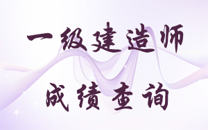 一級建造師成績(jì)查詢(xún)時(shí)間2017年預測
