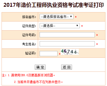 福建2017年造價(jià)工程師考試準考證開(kāi)始打印啦！
