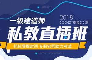 在工地也能學(xué)習的一級建造師“私教直播班” 