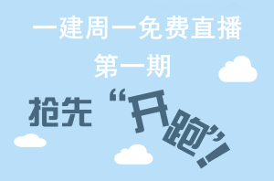 【周一直播】一級建造師網(wǎng)校老師帶你“玩轉網(wǎng)?！? width=