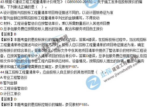 2017年造價(jià)工程師《工程計價(jià)》試題及參考答案單選41-50