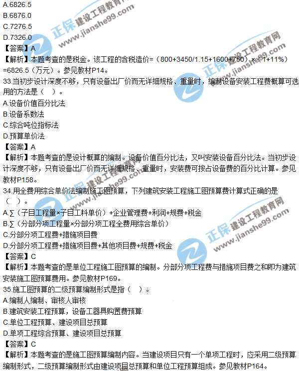 2017年造價(jià)工程師《工程計價(jià)》試題及參考答案單選31-40