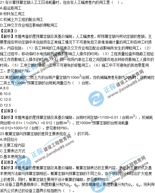 2017年造價(jià)工程師《工程計價(jià)》試題及參考答案單選21-30
