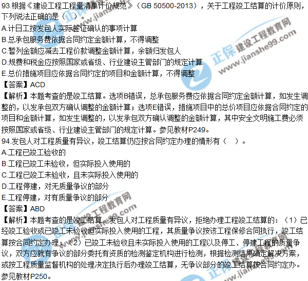 2017年造價(jià)工程師《建設工程計價(jià)》試題及答案93-96