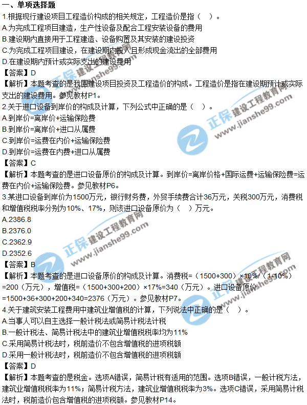 2017年造價(jià)工程師《工程計價(jià)》試題及參考答案單選1-10