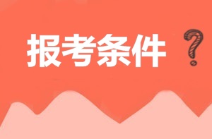 2018年北京監理工程師考試報考條件