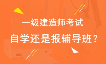 2019年一級建造師考試自學(xué)還是報輔導班？