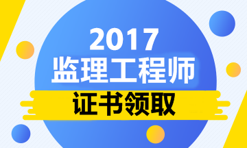 2017監理工程師領(lǐng)證時(shí)間