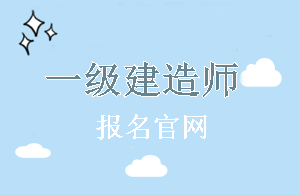 北京2018年一級建造師報名官網(wǎng)