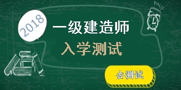 2018年一級建造師考試入學(xué)測試開(kāi)啟 快來(lái)測測你的水平