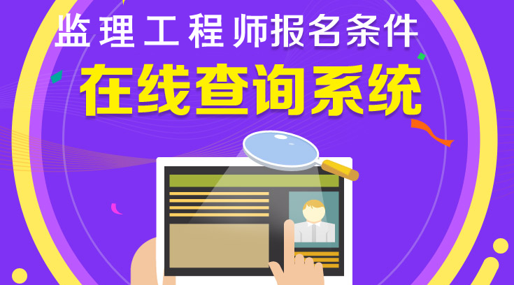 你符合2018年監理工程師報考條件嗎？