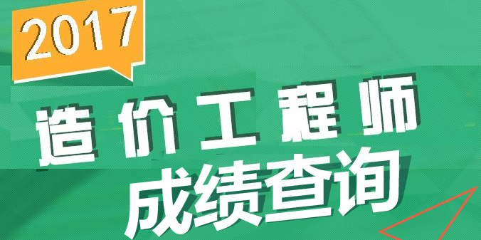 【直播】2017年造價(jià)成績(jì)查詢(xún)直播安排