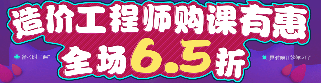 【告急】造價(jià)工程師購課全場(chǎng)65折優(yōu)惠馬上結束