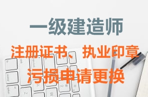 一級建造師注冊證書(shū)、執業(yè)印章污損申請更換需要哪些資料？