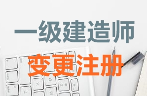 一級建造師證書(shū)變更注冊需要哪些資料？