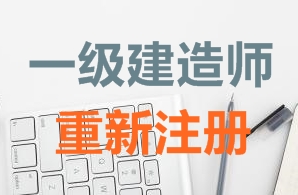 一級建造師證書(shū)重新注冊需要哪些資料？