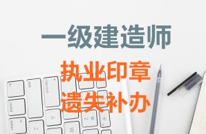 一級建造師注冊證書(shū)、執業(yè)印章遺失補辦需要哪些資料？