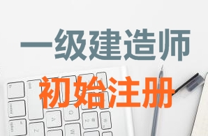 一級建造師證書(shū)初始注冊需要哪些資料？