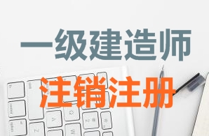 一級建造師證書(shū)注銷(xiāo)注冊需要哪些資料？