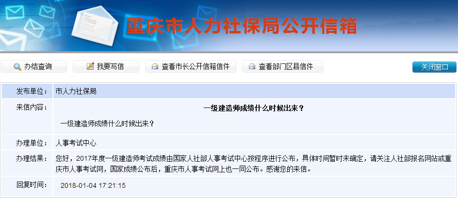2017年一級建造師成績(jì)查詢(xún)時(shí)間是什么時(shí)候？重慶人社局這樣答復