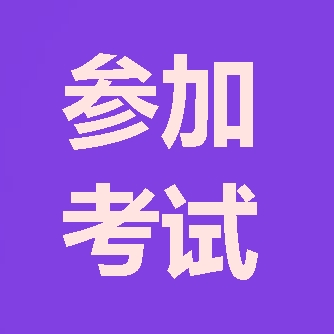 2018年咨詢(xún)工程師報考第五步：參加考試