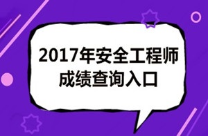 2017年安全工程師成績(jì)查詢(xún)后你應該做什么？