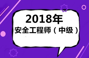 怎么理解2018年（中級）安全工程師考試？