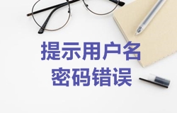 2018年一建考試報名找回密碼成功后登入時(shí)仍提示用戶(hù)名密碼錯誤