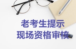 2018年一級建造師考試報名時(shí)老考生提示需要現場(chǎng)資格審核