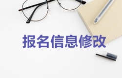 2018年一級建造師考試報名時(shí)報名信息如何修改