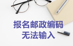 2018年一級建造師考試報名郵政編碼無(wú)法輸入如何處理？