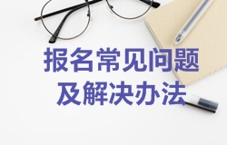 2018年一級建造師考試網(wǎng)上報名常見(jiàn)問(wèn)題及解決辦法