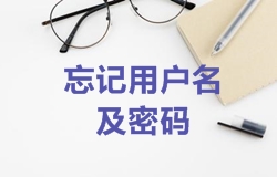2018年一級建造師報名忘記用戶(hù)名及密碼該如何處理