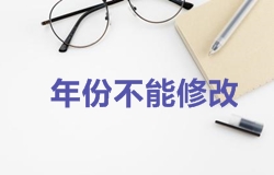 2018年一級建造師考試報名時(shí)年份不能修改