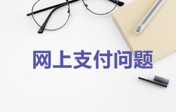 2018年一級建造師考試報名時(shí)網(wǎng)上支付問(wèn)題