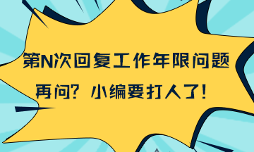 統一回復：2018年一級建造師報考工作年限計算問(wèn)題
