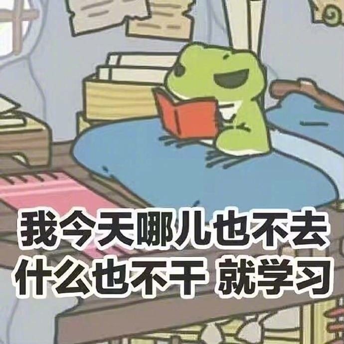 你的“蛙兒子”都在學(xué)習，我也要趕緊抓緊復習了！