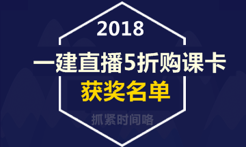 【好消息】一級建造師直播活動(dòng)5折購課卡獲獎名單出爐！